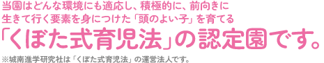 当園は「くぼた式育児法」認定園です。