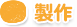 製作