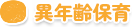 異年齢保育