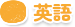 英語