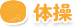 体操